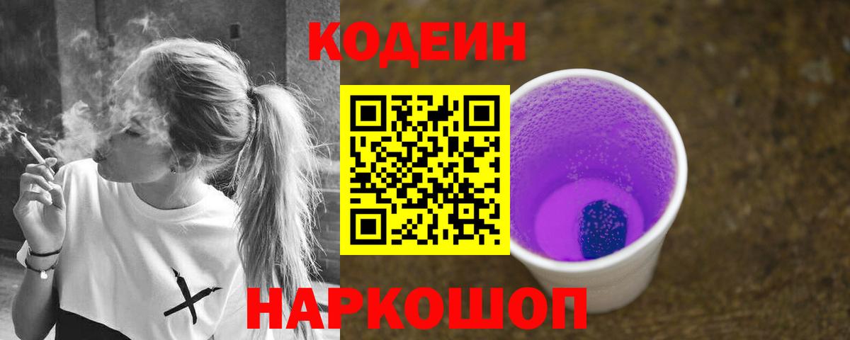 Новотроицк  Кодеиновый сироп Lean Purple Drank  Вход с VPN 
