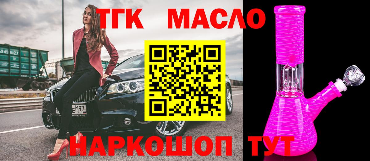 ТГК гашишное масло Новотроицк
